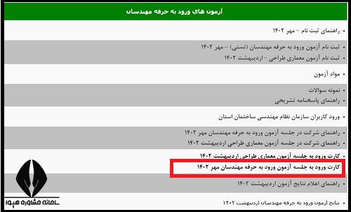 دریافت کارت ورود به جلسه آزمون نظام مهندسی